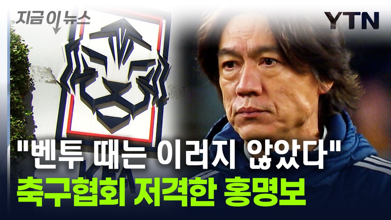 "대한축구협회에 묻고 싶다"...정면 비판한 홍명보 [지금이뉴스] / YTN