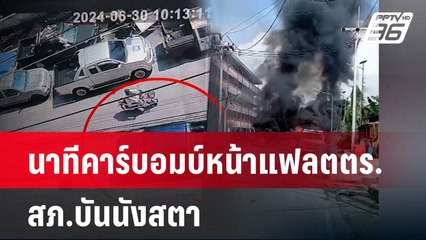 นาทีคาร์บอมบ์หน้าแฟลต ตร.สภ.บันนังสตา | โชว์ข่าวเช้านี้ | 1 ก.ค. 67