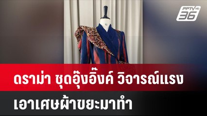 ดราม่า ชุดอุ๊งอิ๊งค์ วิจารณ์แรงเอาเศษผ้าขยะมาทำ | โชว์ข่าวเช้านี้ | 1 ก.ค. 67