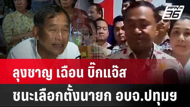 ลุงชาญ เฉือน บิ๊กแจ๊ส ชนะเลือกตั้งนายก อบจ.ปทุมฯ | โชว์ข่าวเช้านี้ | 1 ก.ค. 67