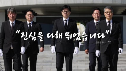 [영상] '배신자' 프레임 공격에...韓 "진심을 다했습니다" / YTN