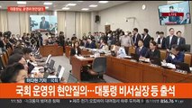 국회 운영위에 대통령실 출석…여 당권경쟁 날 선 공방