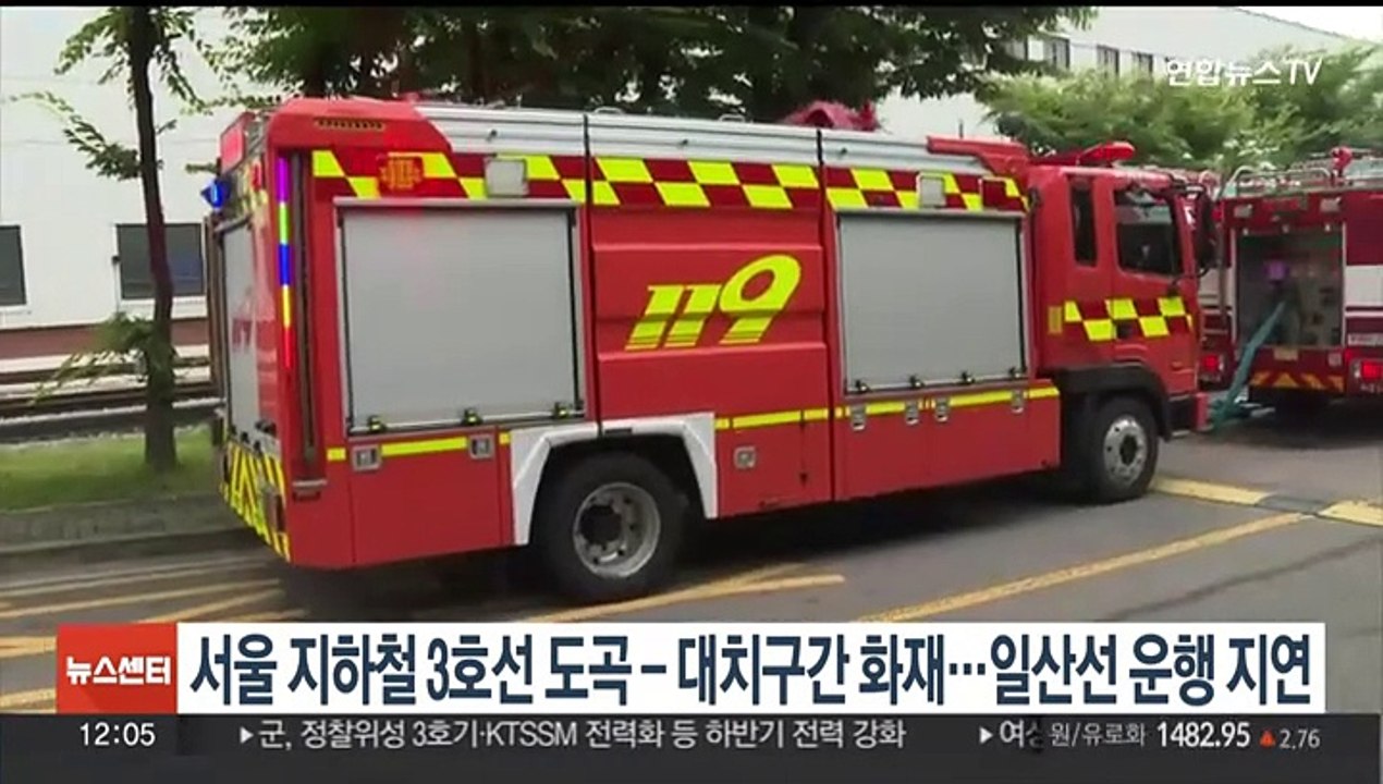서울 지하철 3호선 도곡-대치구간 화재…일산선 운행지연