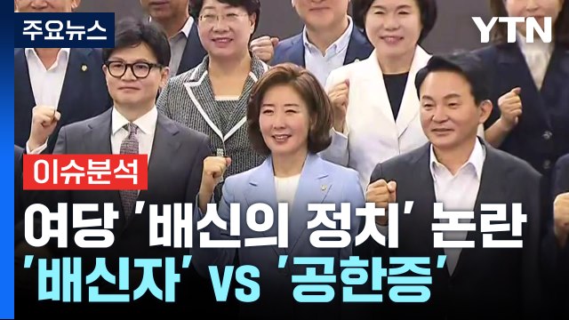 [시사정각] '배신자 정치' 들끓는 與 전당대회... '배신자' vs '공한증' / YTN