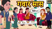 गवार सास - Kahani _ Hindi Kahaniya _ Bedtime Moral Stories _ Hindi Fairy Tales _ Funny story _ New