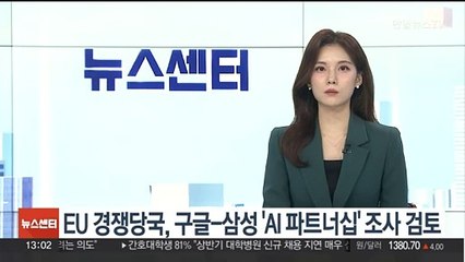 EU 경쟁당국, 구글-삼성전자 'AI 파트너십' 조사 검토
