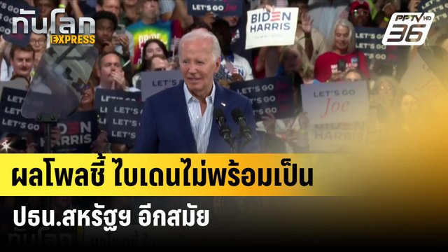 ผลโพลชี้ ไบเดนไม่พร้อมเป็น ปธน.สหรัฐฯ อีกสมัย | ทันโลก EXPRESS | 1 ก.ค. 67