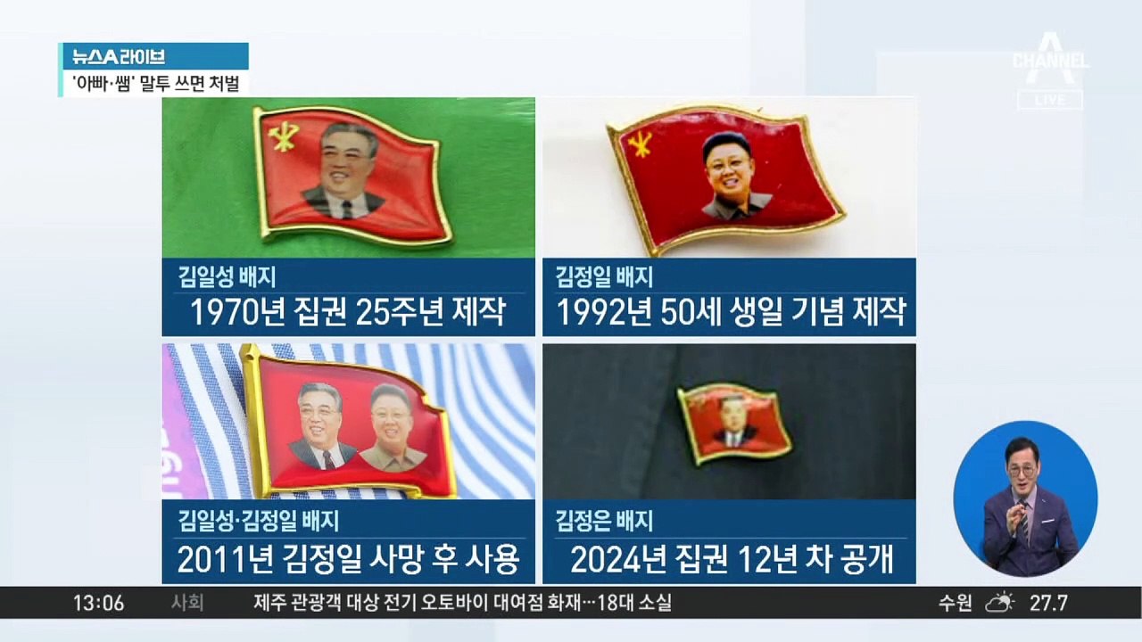 ‘김정은 배지’ 첫 공개…“단독 우상화 일환”