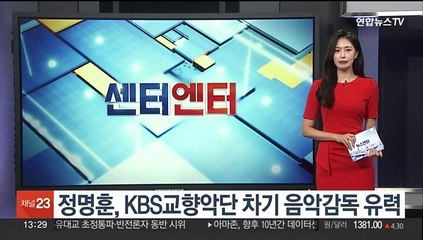 [센터연예] 정명훈, KBS교향악단 차기 음악감독 유력