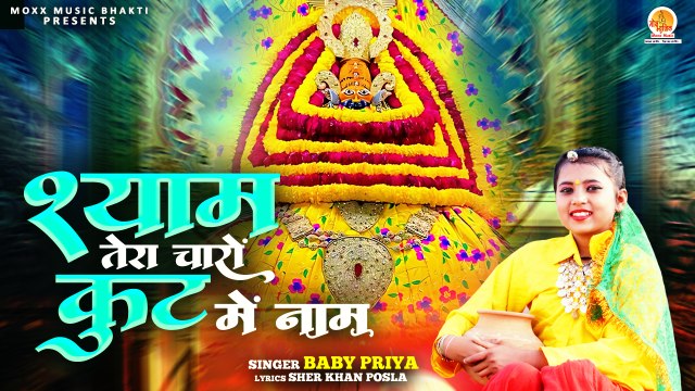 Shyam Tera Charon Kut Mein Naam | श्याम तेरा चारों कुट में नाम | Khatu Shyam Bhajan |Shyam Baba Song