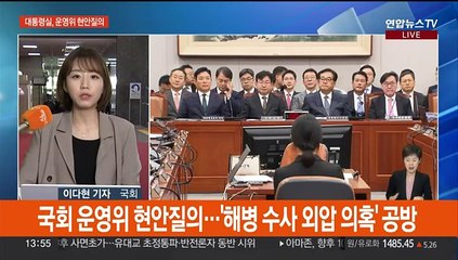 대통령실 참석한 국회 운영위…야, '해병 특검' 맹공