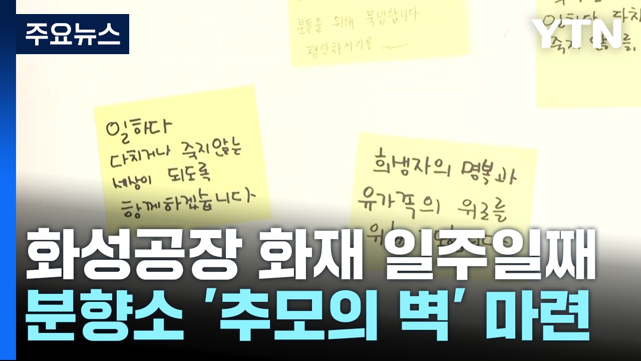 '화성 공장 화재' 추모의 벽 마련...경찰, '피해 확산 원인' 등 수사 / YTN