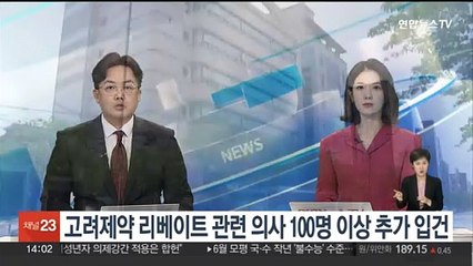 고려제약 리베이트 관련 의사 100명 이상 추가 입건