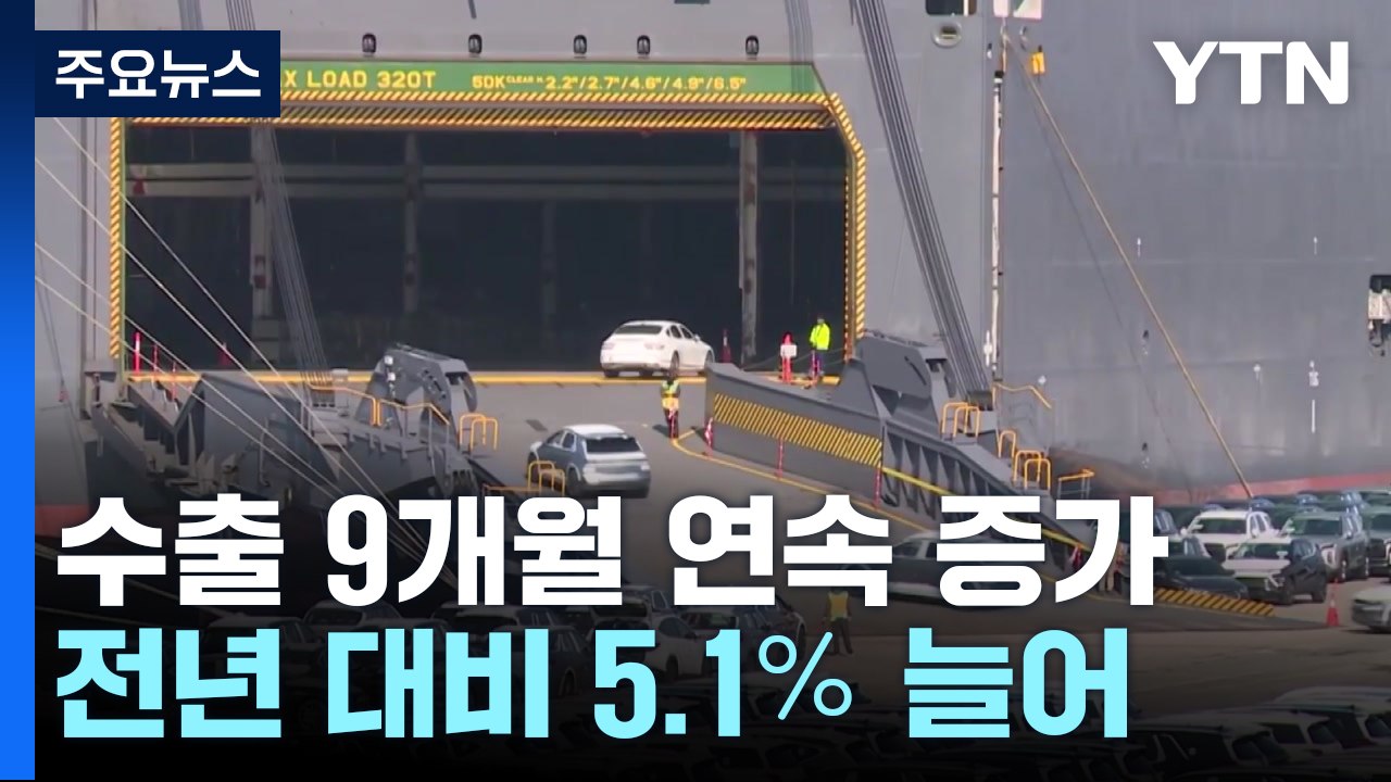 반도체 수출 '사상 최대'...수출 9개월 연속 증가 / YTN