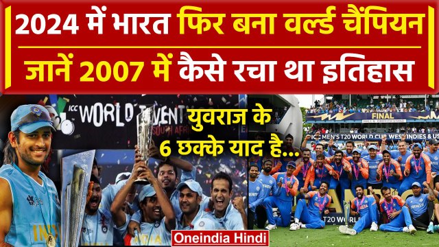T20 World Cup 2024: T20 वर्ल्ड कप 2007, जब भारत पहली बार बना वर्ल्ड चैंपियन | Dhoni | वनइंडिया हिंदी