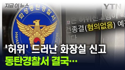 "떳떳하면 가만히" 동탄 화장실 사건, 경찰이 밝힌 이후 계획 [지금이뉴스] / YTN