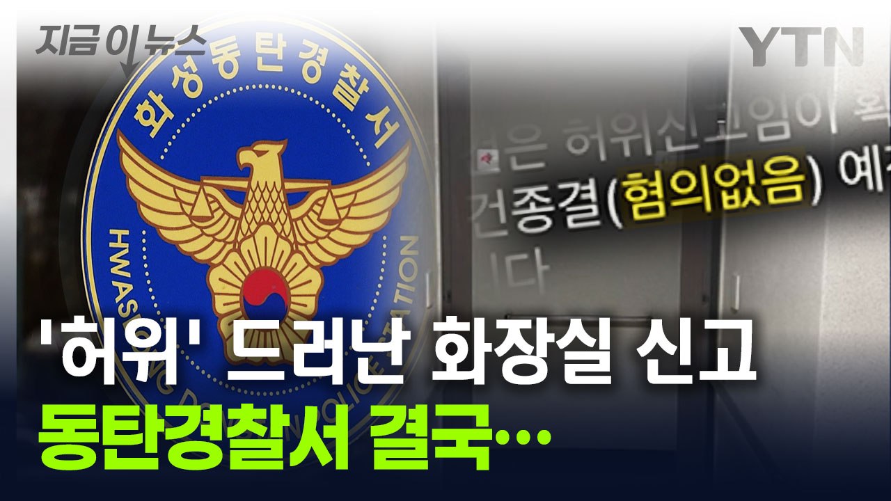"떳떳하면 가만히" 동탄 화장실 사건, 경찰이 밝힌 이후 계획 [지금이뉴스] / YTN