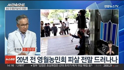 [사건속으로] 20년 만에 용의자 구속…'영월 농민회 살인사건' 전말은?