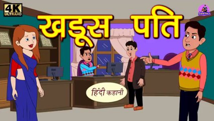 Video herunterladen: खडूस पति  Kahani Wala |Hindi Kahaniya | | Bedtime Moral Stories | | Hindi Fairy Tales