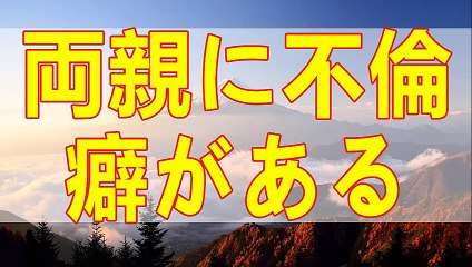 テレフォン人生相談   不倫癖ひどい父親と母親をサポートしようとする子供達!加藤諦三＆中川潤!