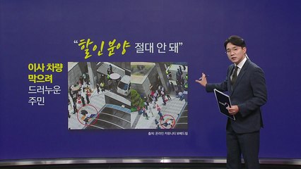 "할인분양 절대 안 돼" 이사차량 막으려 드러누운 입주민 [앵커리포트] / YTN