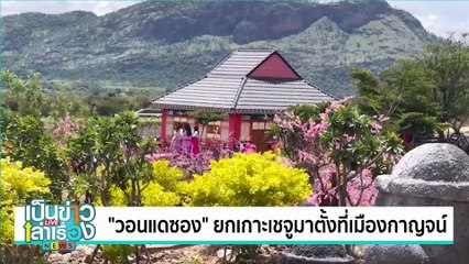 “วอนแดซอง” ยกเกาะเชจูมาตั้งที่เมืองกาญจน์ | เป็นข่าวเล่าเรื่อง | 1 ก.ค. 67 | PART 2