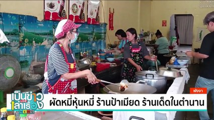 ขาหมูตุ๋นเตาถ่านแบบโบราณและเบอร์เกอร์ขาหมู | เป็นข่าวเล่าเรื่อง | 1 ก.ค. 67 | PART 3