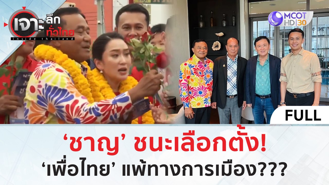 (คลิปเต็ม) ‘ชาญ’ ชนะเลือกตั้ง! ‘เพื่อไทย’ แพ้ทา...