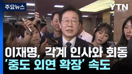 밥 먹고, 만나고...이재명 '중도 외연 확장' 속도 / YTN
