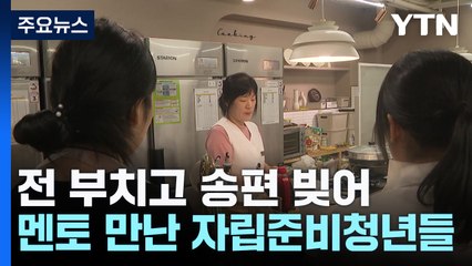 멘토 만난 자립준비청년들 "외롭지 않아요" / YTN