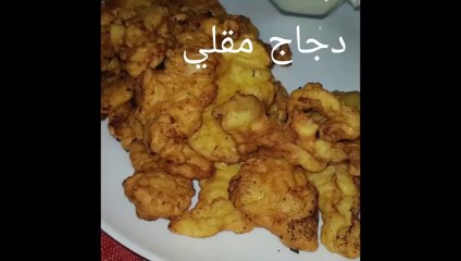 مطبخ ام وليد دجاج مقلي بخلطة مميزة