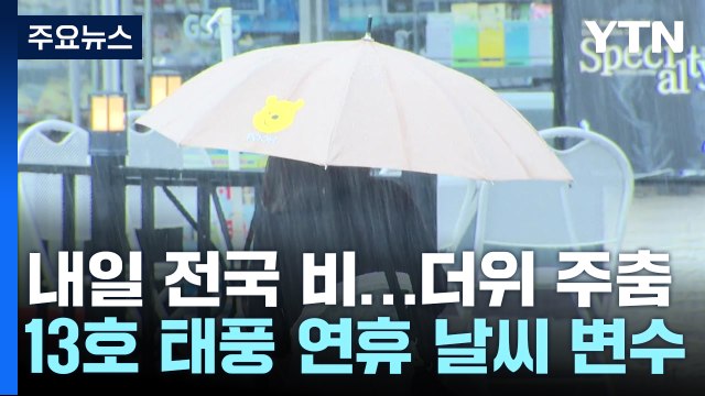 [날씨] 9월 폭염 절정, 내일 더위 식히는 비...13호 태풍 발생 / YTN