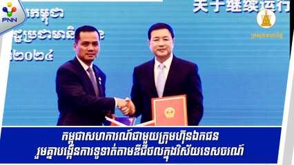 [11-09-24] ឯកសារសំខាន់២ត្រូវបានភាគីកម្ពុជា-ចិន ចុះហត្ថលេខារួមគ្នាដើម្បីលើកកម្ពស់ទំនាក់ទំនង និងកិច្ចសហប្រតិបត្តិការប្រឆាំងនឹងឧក្រិដ្ឋកម្មឆ្លងដែន