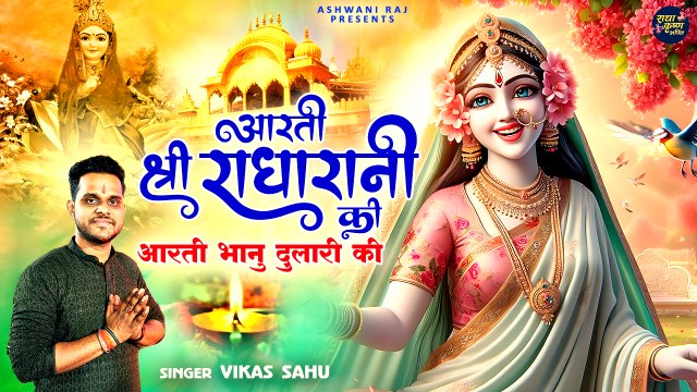 राधा अष्टमी स्पेशल मधुर पूजा आरती | Aarti Shri Radha Rani Ki | आरती भानु दुलारी की |Radha Rani Aarti