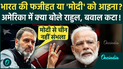 Descargar video: Rahul Gandhi ने America में भारत और PM Modi का अपमान किया ? | Rahul Gandhi US Visit | वनइंडिया हिंदी