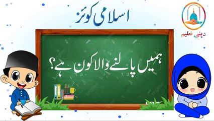 Islamic - Deeni Quiz For Kids _ General Knowledge _ Emaniyat-1ایمانیات_HD