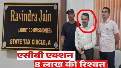 उदयपुर में एसीबी का बड़ा एक्शन, जीएसटी के ज्वाइंट डायरेक्टर 8 लाख रूपए की रिश्वत लेते गिरफ्तार