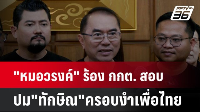 หมอวรงค์ ร้อง กกต. สอบปม ทักษิณ ครอบงำพรรคเพื่อไทย | เที่ยงทันข่าว | 11 ก.ย. 67