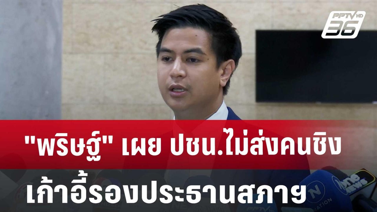 "พริษฐ์" เผย ปชน.ไม่ส่งคนชิงเก้าอี้รองประธานสภา...