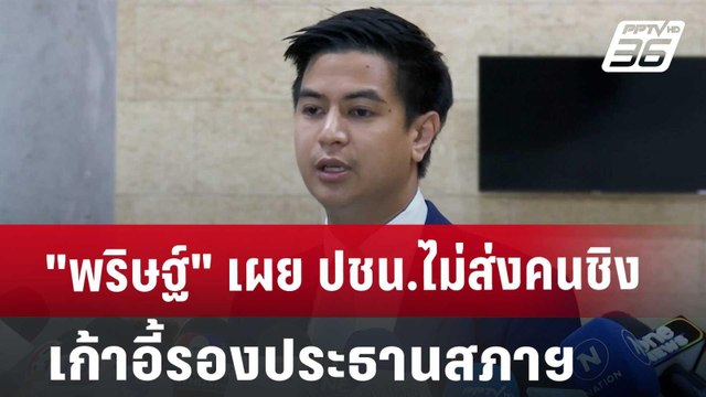 พริษฐ์ เผย ปชน.ไม่ส่งคนชิงเก้าอี้รองประธานสภาฯ | เที่ยงทันข่าว | 11 ก.ย. 67