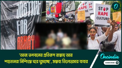 'আজ ভগবানের প্রতিরূপ রাস্তায় আর শয়তানরা নিশ্চিন্তে ঘরে ঘুমাচ্ছে', মন্তব্য তিলোত্তমার বাবার