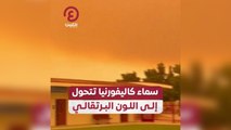 سماء كاليفورنيا تتحول إلى اللون البرتقالي