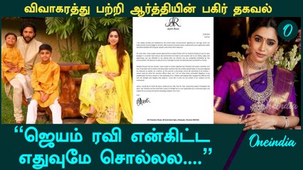 விவகாரத்தை பற்றி ஆர்த்தியின் பகிர் தகவல் | Jayam Ravi - Aarthi Divorce | Tamil Cinema