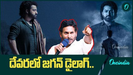 Devara Movie లో NTR నోట YS Jagan డైలాగ్ | Oneindia Telugu