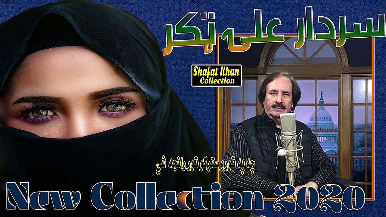 Best Pushto Ghazal By Sardar Ali Takkar Chi Pa Toro Stargo Toor Ranje . چۍ په تورو سترګو تور