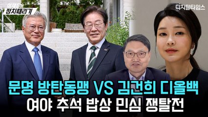 [이재창의 정치때리기] '문명 방탄동맹' VS '김건희 디올백'… 여야 추석 밥상 민심 쟁탈전