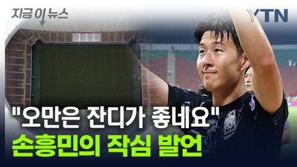 손흥민 "오만 잔디 상태가 좋았다"...계속된 '작심 발언' [지금이뉴스] / YTN