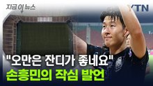 손흥민 "오만 잔디 상태가 좋았다"...계속된 '작심 발언' [지금이뉴스] / YTN