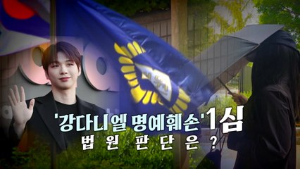 [영상] 장원영·강다니엘 등 '유명인 비방' 유튜버...1심 선고 결과는? / YTN