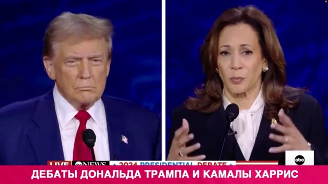 Дебаты Трампа и Харрис. 10 сентября 2024 г. (русскй перевод. полная версия)